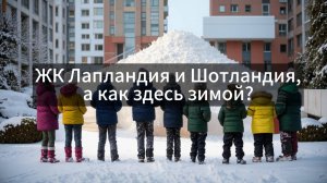 Зимний обзор ЖК Лапландия и Шотландия