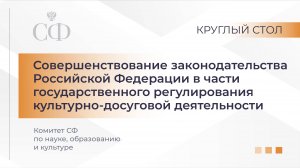 Совершенствование законодательства РФ в части госрегулирования культурно-досуговой деятельности