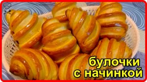 Нежные, мягкие как пух__БУЛОЧКИ СО СЛАДКОЙ НАЧИНКОЙ