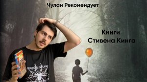 Мой ТОП Любимых книг Стивена Кинга