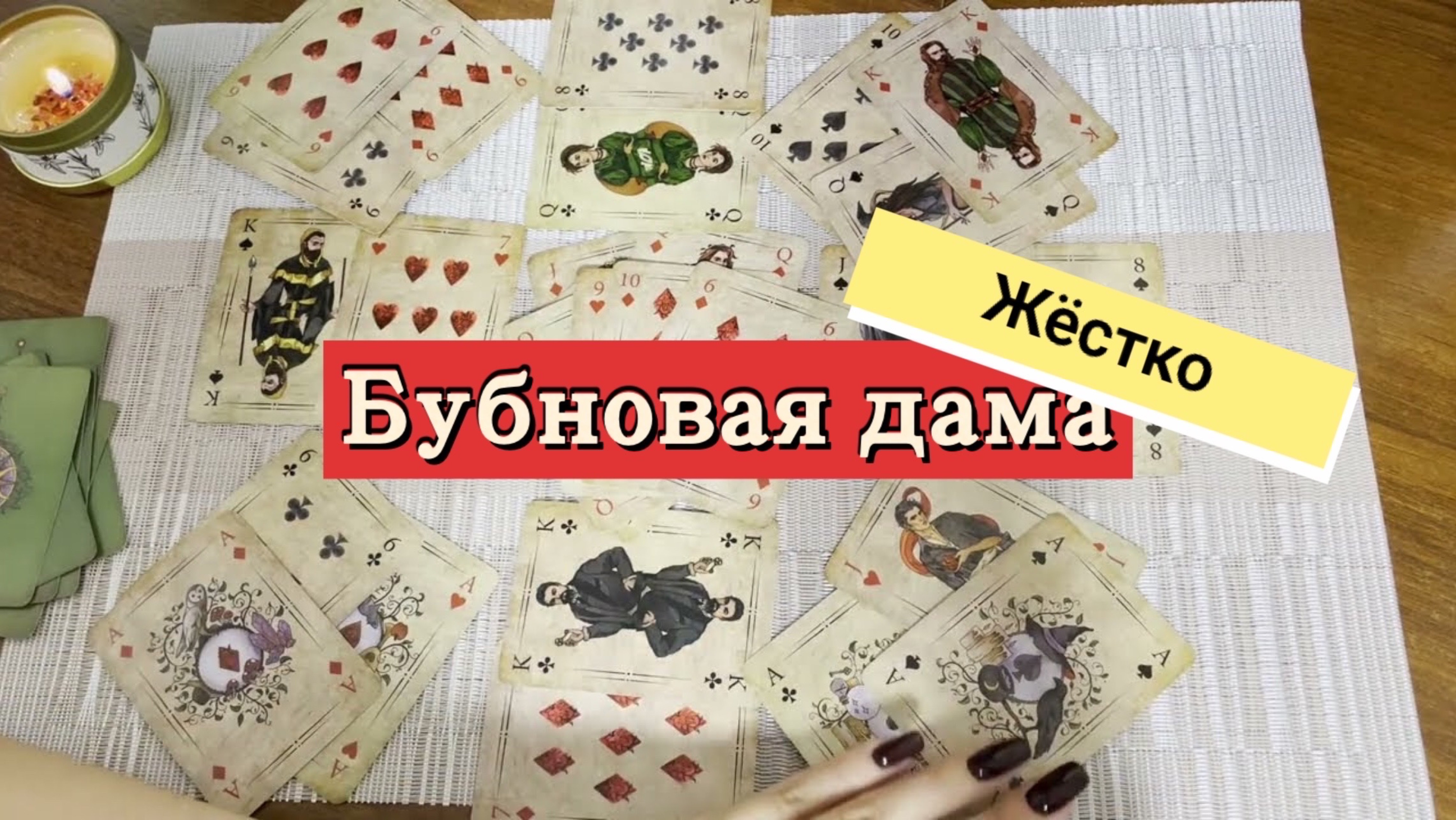 Бубновая дама. Гадание на игральных картах. Онлайн расклад