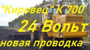 Трактор К-700.Самодельная электропроводка на 24вольт