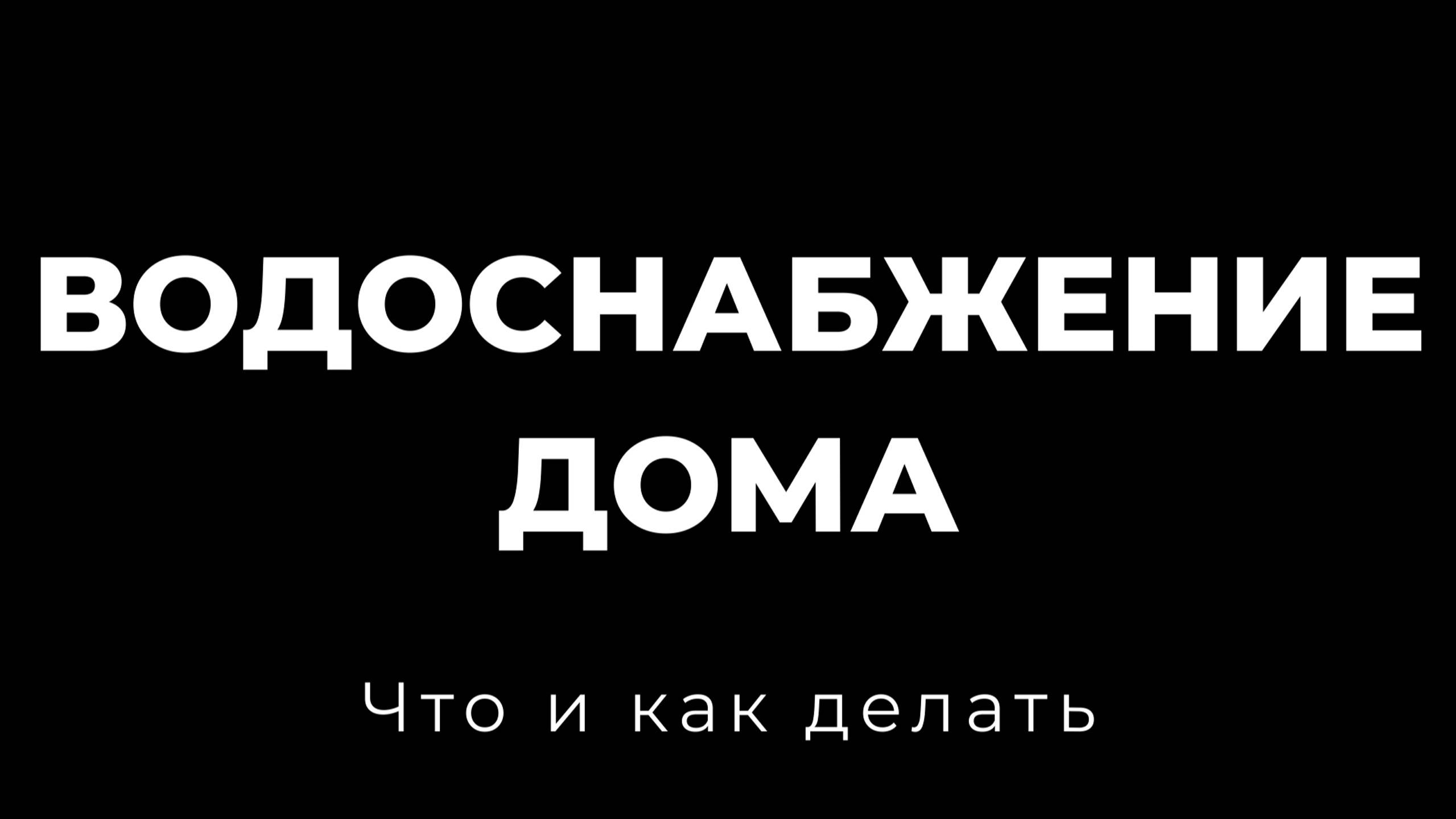 Водоснабжение дома