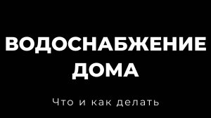 Водоснабжение дома