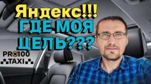 Почему таксисты🚕 не катают ЦЕЛЬ от ЯНДЕКС