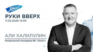 Руки Вверх. В гостях Али Халилулин 11.03.2025