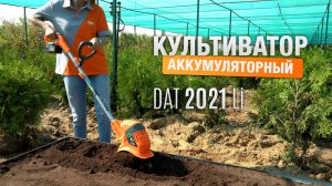 Аккумуляторный культиватор DAEWOO DAT 2021Li