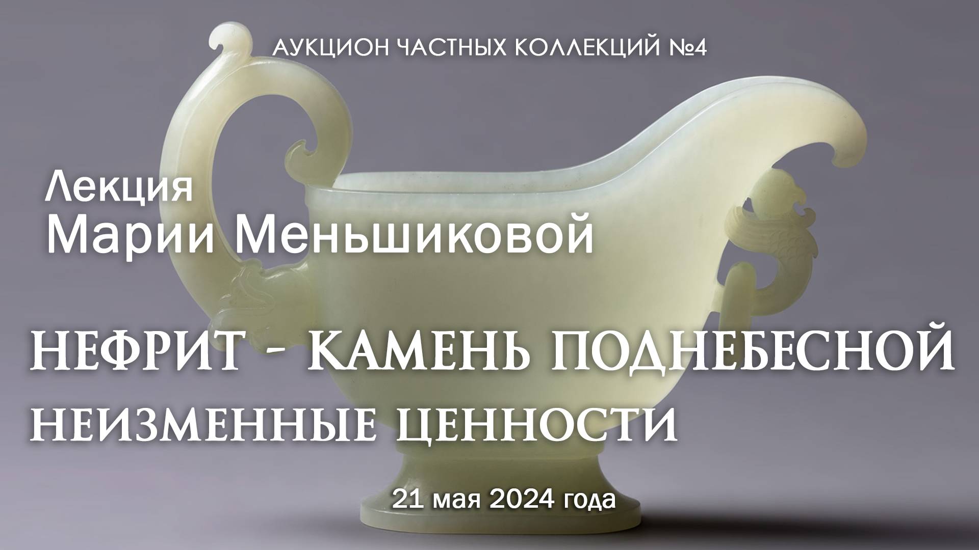 Лекция Марии Меньшиковой "Нефрит - камень Поднебесной. Неизменные ценности" (21.05.2024)