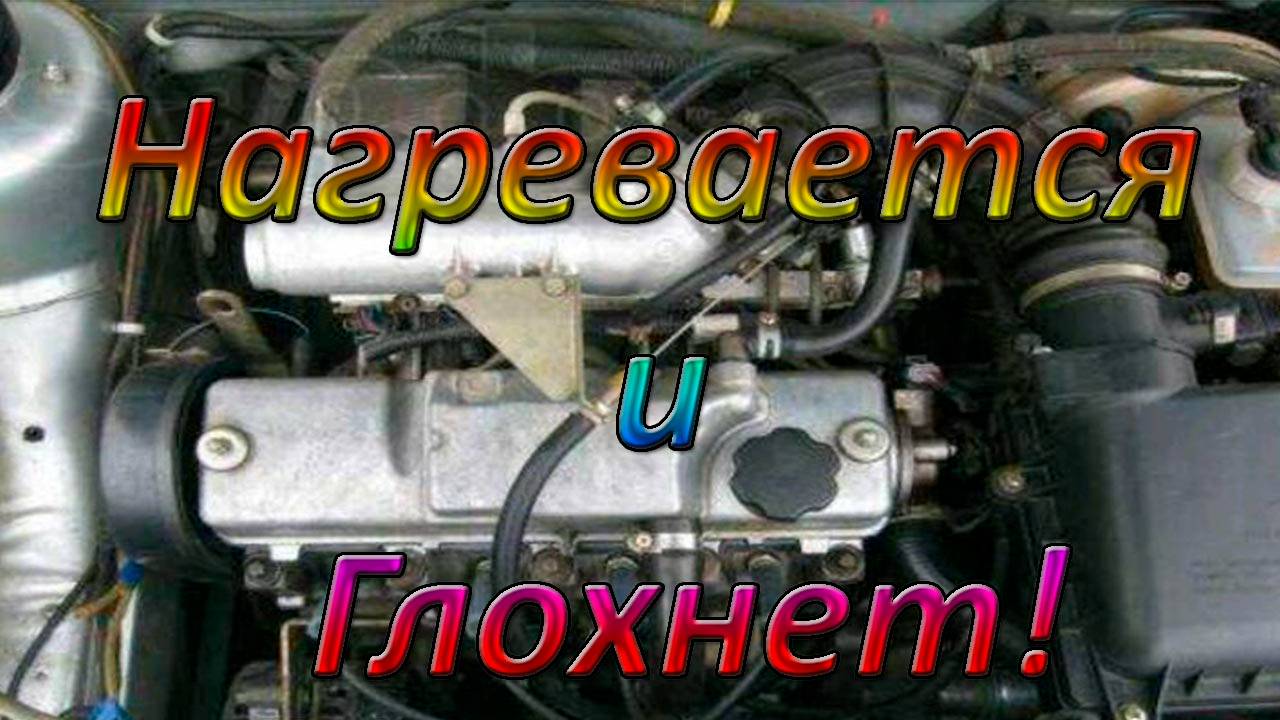 Машина нагревается и глохнет! Нужна помощь!