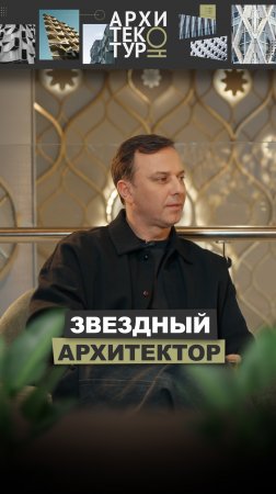 Звездный архитектор: новый выпуск «АрхитектурНО». Героем выпуска стал Хуман Балазаде (Иран)