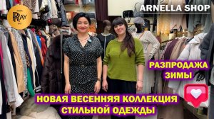 ARNELLA SHOP✨ НОВАЯ СТИЛЬНАЯ ВЕСЕННЯЯ КОЛЛЕКЦИЯ❤️ РАСПРОДАЖА ЗИМЫ🥰 ТК Садовод. Москва