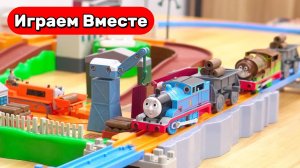 Играем в поезда ! Игрушки из мультика Паровозик Томас ! Видео для детей