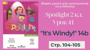 Spotlight 2 класс (Спотлайт 2) _ Урок 41 _It's Windy!_Unit 14b