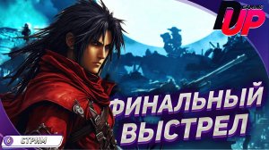 [ПРОХОЖДЕНИЕ] Dirge of Cerberus: Final Fantasy VII ➤ Финал часть 2