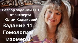 Задание 11. Гомологи и изомеры