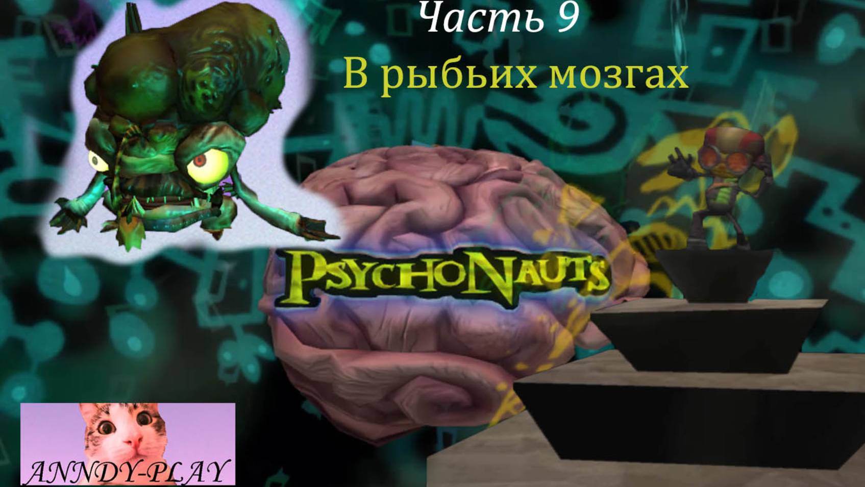 Psychonauts. Психонавты 9. В рыбьих мозгах