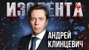 Андрей Клинцевич: о налёт беспилотников, стремлении Германии продолжать конфликт и операции "Поток"