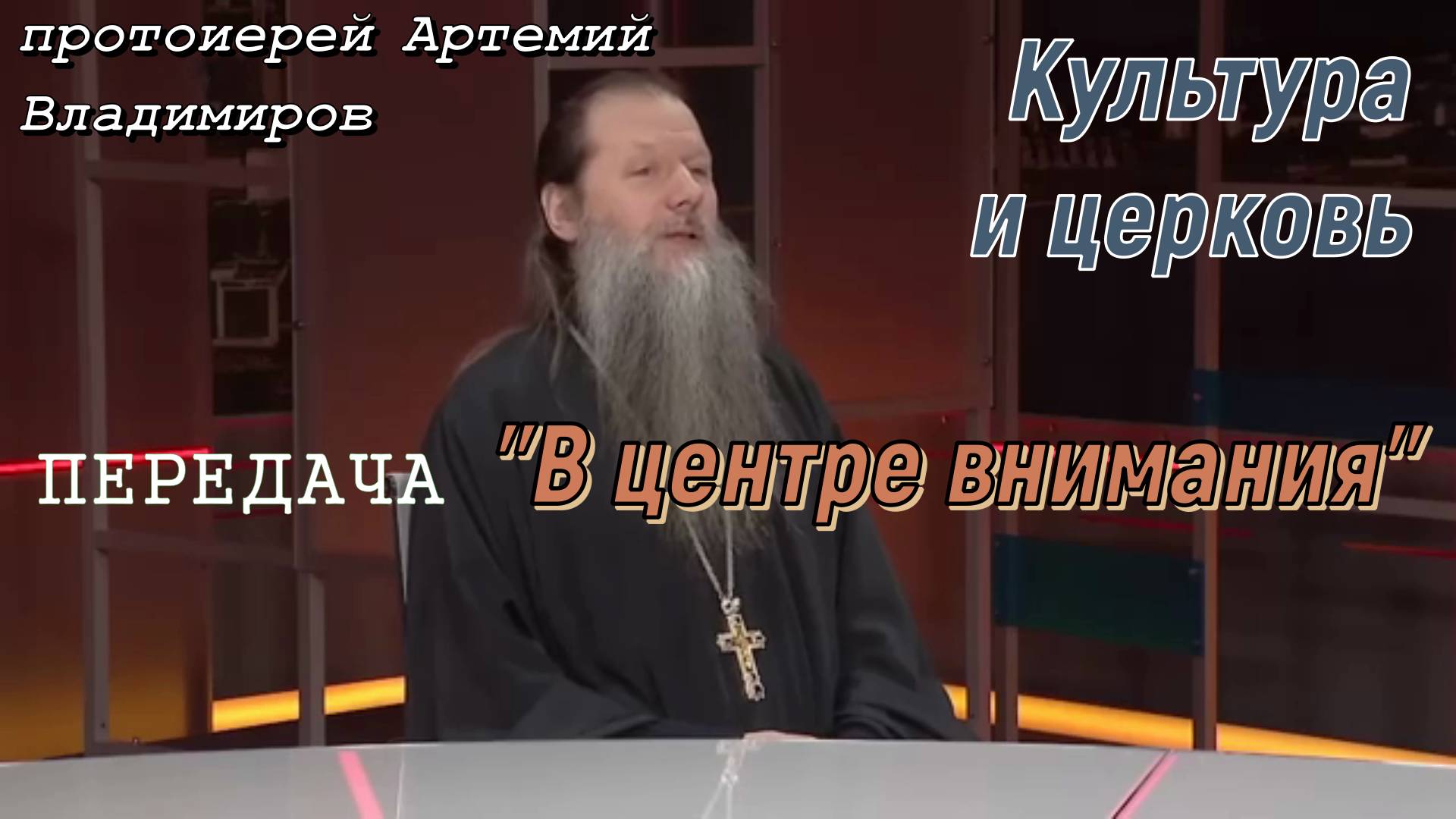 Протоиерей Артемий Владимиров  в передаче "В центре внимания". 11 февраля 2024 год.