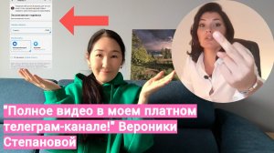 Почему Вероника Степанова сделала свои видео платными?