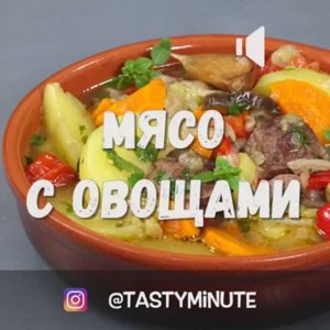 Вкусный ужин в одной посуде_ мясо с овощами