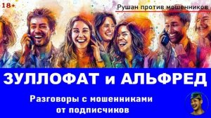 Авторы Зуллофат и Альфред. Разговоры с мошенниками от подписчиков