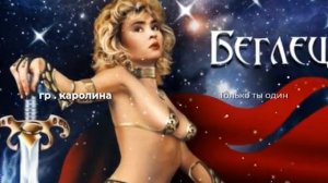 гр Каролина   Только ты один