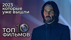 ТОП 10 фильмов 2023 года – лучшие новинки, которые уже вышли!