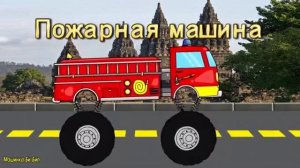 Транспорт и спецтехника, развивающий мультфильм, изучаем транспорт и звуки