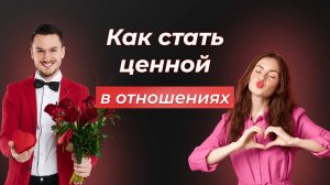 Как стать ценной в отношениях