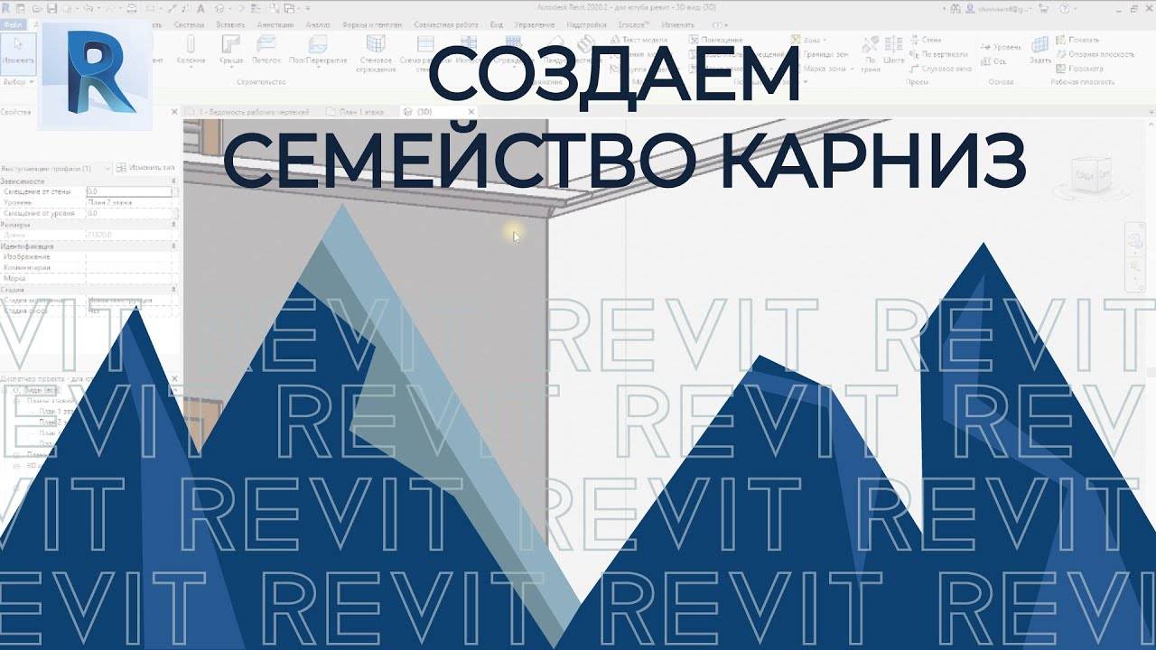 REVIT карниз смотреть онлайн