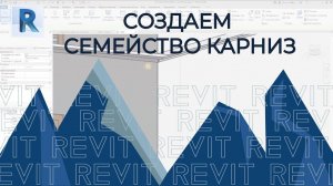 REVIT карниз