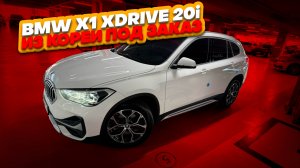 Осмотр BMW X1 Xdrive20i перед покупкой в Южной Корее.