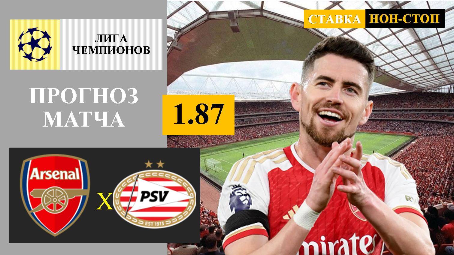 Арсенал - ПСВ прогноз