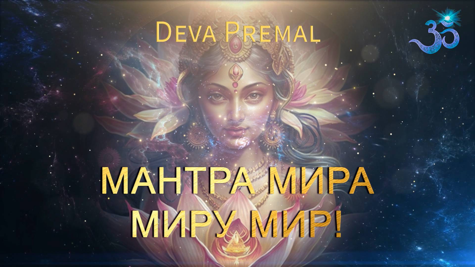 Мантра Мира во всем мире смотреть онлайн