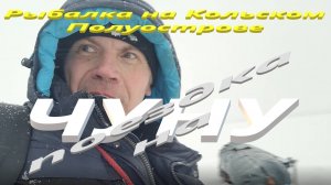 Рыбалка на Кольском Полуострове. Рыбалка в Вочеламбине. Озеро Имандра