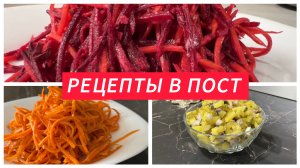 Что приготовить в пост. Простые рецепты