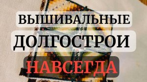 ПРОЕКТЫ, КОТОРЫЕ ПЕРЕДУМАЛА ВЫШИВАТЬ