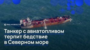 Танкер с авиатопливом терпит бедствие в Северном море