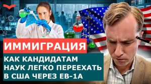 ГРИН-КАРТА США ДЛЯ КАНДИДАТОВ НАУК | КАК УЧЁНЫЙ МОЖЕТ ЛЕГКО ПОЛУЧИТЬ ГРАЖДАНСТВО США?