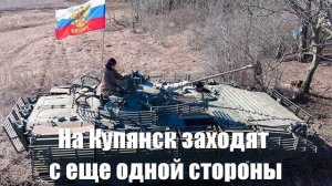 На Купянск заходят с еще одной стороны - Война на Украине