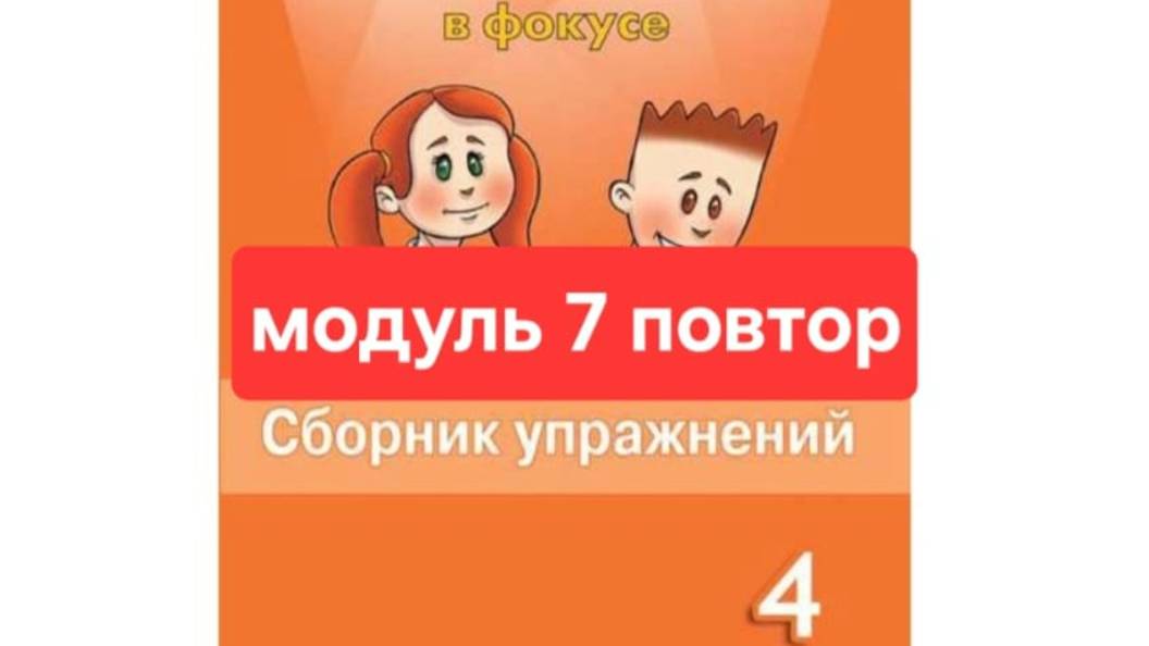 Английский с Юлей, Спотлайт 4, Сборник упражнений, Модуль 7 повторение, стр. 103-110