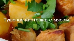 Тушеная картошка с мясом.