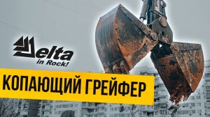 Грейфер Delta DG 500 на строительстве московской инфраструктуры