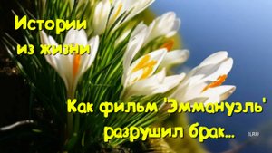 Командировка в Минск: Как фильм 'Эммануэль' разрушил брак 💔 Шокирующая исповедь из 80-х