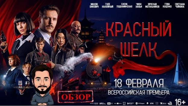 Обзор на фильм "Красный шёлк". Осторожно тут немного спойлеров! Смотрим, обсуждаем! Премьера!