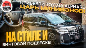 Toyota Alphard 2021 на стиле и винтовой подвеске - санкционный ГАНГСТЕР