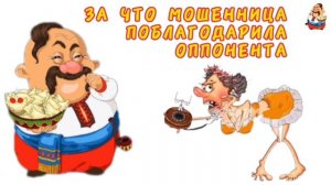 ЗА ЧТО МОШЕННИЦА ПОБЛАГОДАРИЛА ОПП