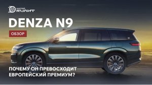 Denza N9: Почему он превосходит европейский премиум? Обзор!