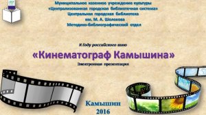 Кинематограф Камышина