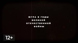 Февраль. Югра в годы ВОВ 3